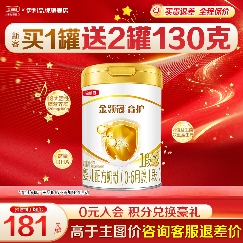 专享]伊利金领冠1段育护奶粉婴儿初生儿0-6月新生儿900g罐,婴童奶粉,婴幼儿牛奶粉,淘宝优惠券,粉丝福利购,淘宝优惠卷