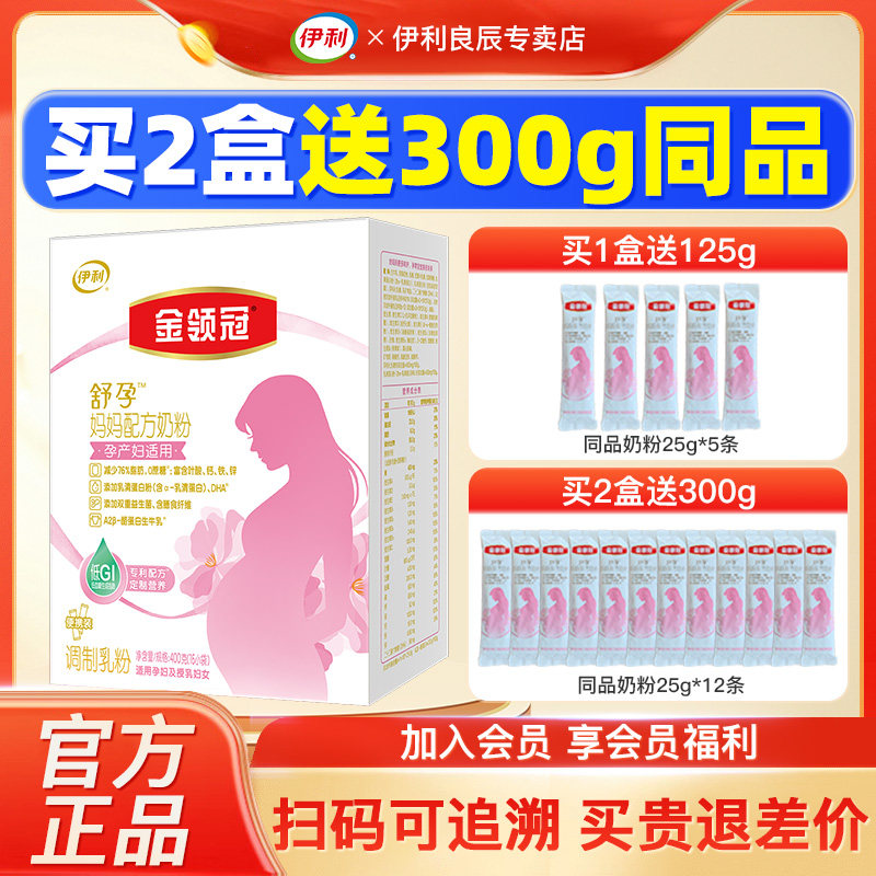 伊利金领冠舒孕 孕产妇奶粉400g盒装怀孕期前中后孕早中晚期0蔗糖