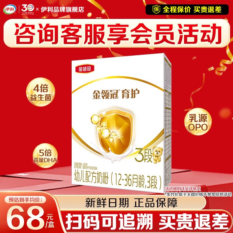 咨询优惠】伊利金领冠育护3段400g盒装1-3岁婴幼儿牛奶粉三段