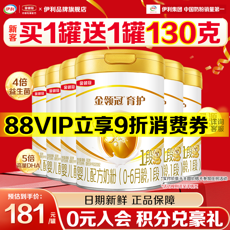 会员]伊利金领冠1段奶粉900g0-6月初生婴儿牛奶粉正品育护6罐