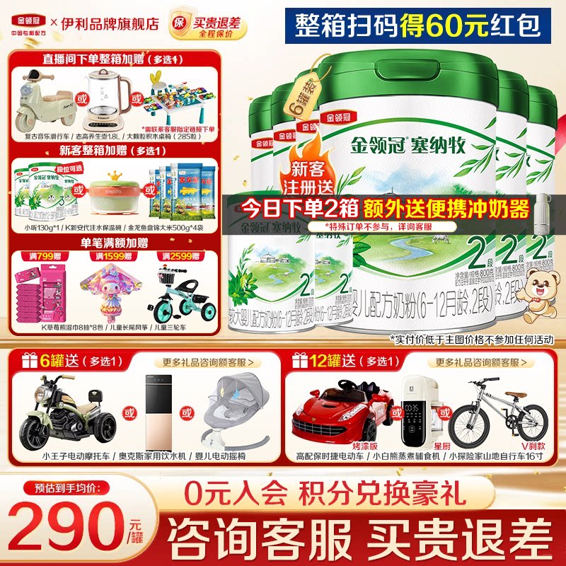 【专享】伊利金领冠塞纳牧2段婴幼儿6-12个月奶粉800g*6罐