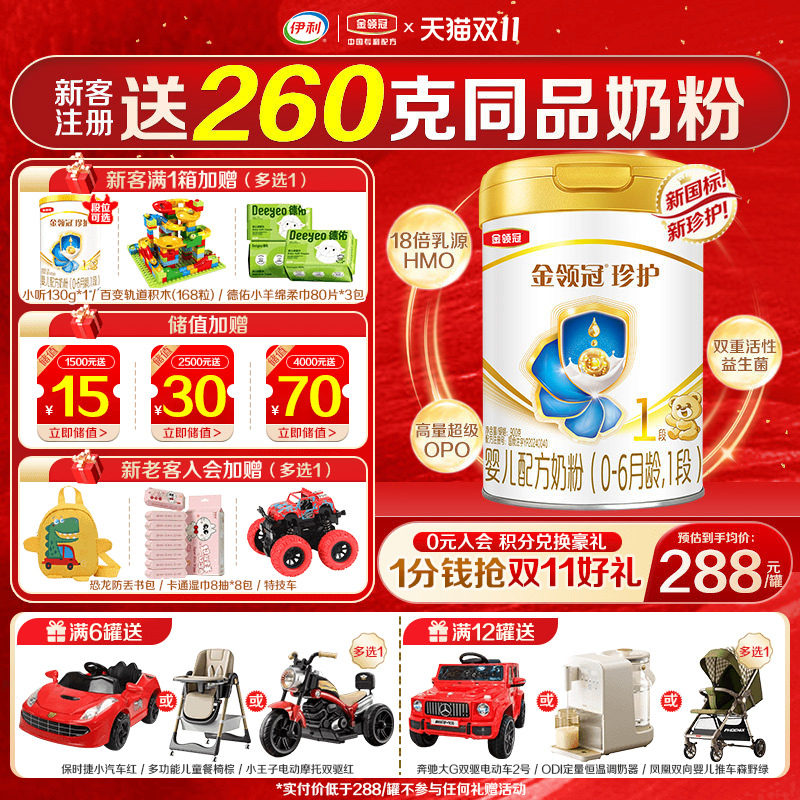 送奶粉]伊利金领冠珍护1段奶粉新生初生婴儿900g罐装一段旗舰正品