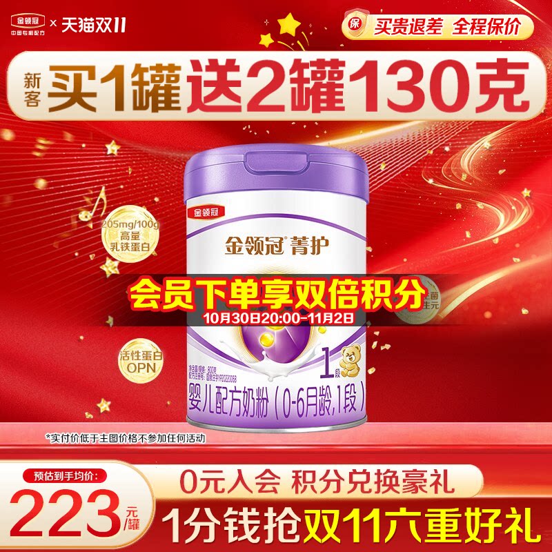 伊利金领冠菁护1段奶粉婴儿初生新生儿800g/罐旗舰店含乳铁蛋白