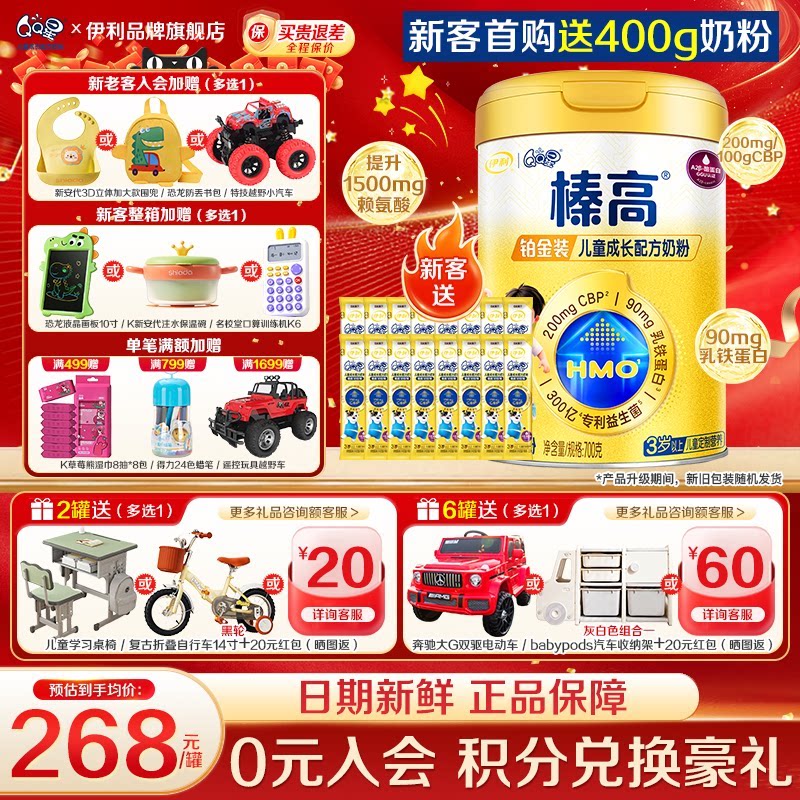 【新客】伊利QQ星榛高铂金装4段3岁以上CBP配方儿童成长奶粉