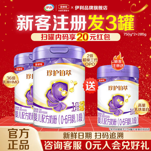 伊利金领冠珍护铂萃1段新生婴儿一段0-6月牛奶粉750g*2+280g