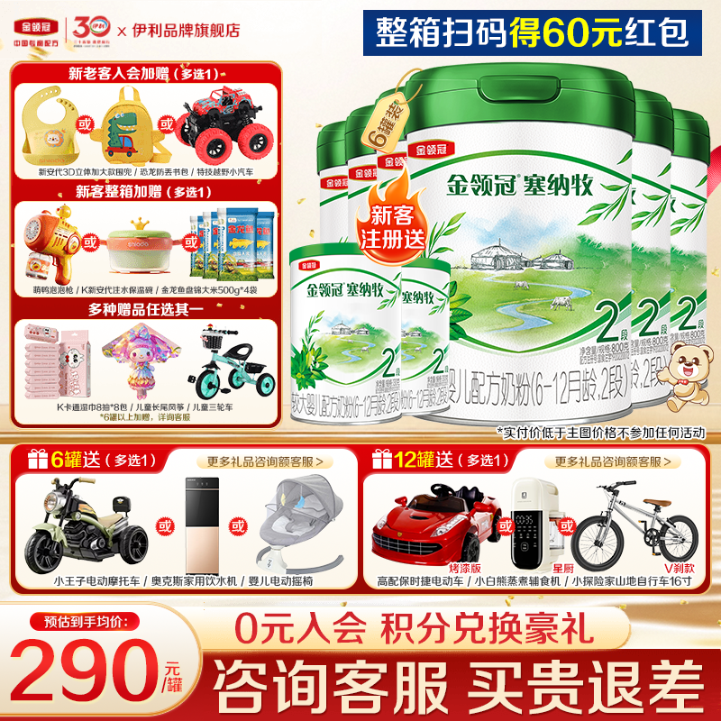 【专享】伊利金领冠塞纳牧2段婴幼儿6-12个月奶粉800g*6罐