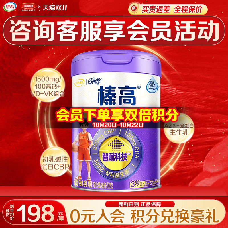 咨询优惠】伊利QQ星榛高紫金装4段3岁以上儿童成长奶粉700g