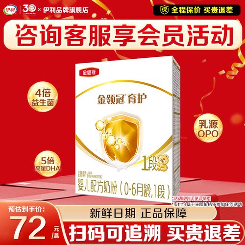 伊利金领冠婴儿奶粉1段