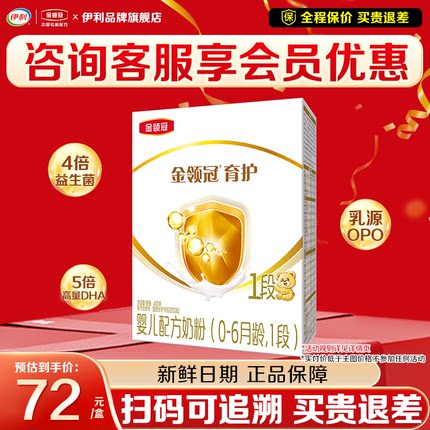 咨询优惠】伊利金领冠育护1段婴儿奶粉新生儿一段400g盒装旗舰店