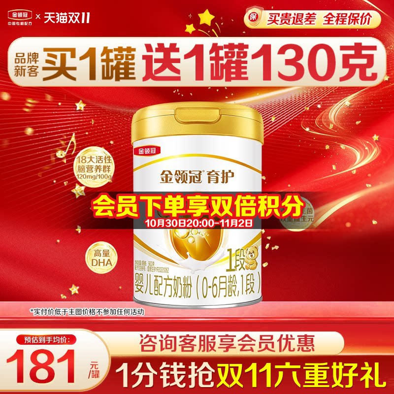 专享]伊利金领冠1段育护奶粉婴儿初生儿0-6月新生儿900g罐