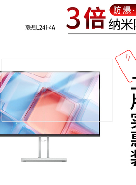 适用于联想L24i-4A纳米防爆膜23.8英寸高清防刮摔防指纹反光蓝光护眼非钢化磨砂防窥贴膜