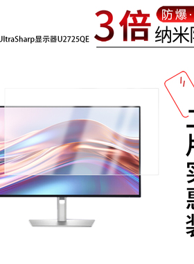 适用于戴尔UltraSharp显示器U2725QE纳米防爆膜27寸高清防刮摔防指纹反光蓝光护眼非钢化磨砂防窥贴膜