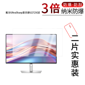 适用于戴尔UltraSharp显示器U2725QE纳米防爆膜27寸高清防刮摔防指纹反光蓝光护眼非钢化磨砂防窥贴膜