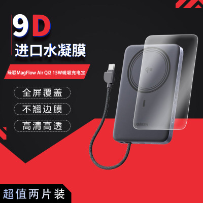 适用于绿联MagFlow Air Qi2 15W磁吸充电宝全屏水凝膜高清防刮指纹反光蓝光护眼非钢化磨砂防窥