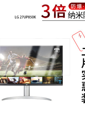 适用于LG 27UP850K纳米防爆膜27英寸显示器高清防刮护眼防指纹非钢化磨砂防窥蓝光贴膜