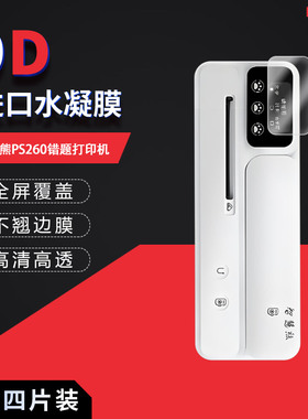 适用于智慧熊PS260高清防刮水凝膜错题打印机2英寸高清防刮摔防指纹反光蓝光护眼非钢化磨砂防窥贴膜