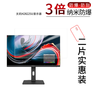 适用于天玑H2822SU显示器纳米防爆膜28英寸高清防刮摔防指纹反光蓝光护眼非钢化磨砂防窥贴膜