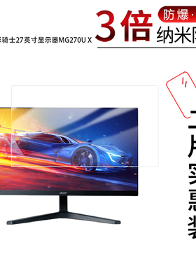 适用于宏碁暗影骑士27寸显示器MG270U X纳米防爆膜高清防刮摔防指纹反光蓝光护眼非钢化磨砂防窥贴膜