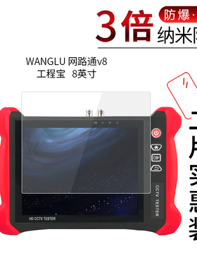 适用于WANGLU网路通v8工程宝纳米防爆膜X9高清屏幕IPC-7600 Plus防刮摔指纹护眼蓝光非钢化保护贴膜