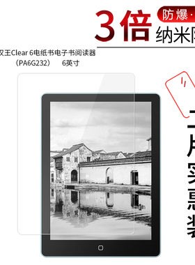 适用于汉王Clear 6纳米防爆膜电纸书电子书阅读器PA6G232高清6寸防刮防摔防指纹护眼蓝光非钢化保护贴膜