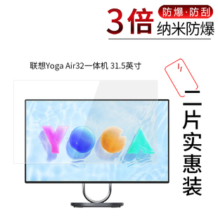 适用于联想Yoga Air32一体机纳米防爆膜31.5英寸高清屏幕防刮防摔防指纹护眼蓝光非钢化保护贴膜