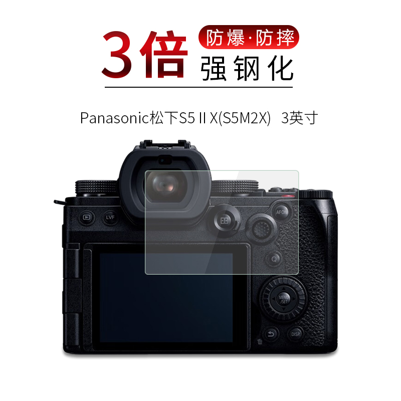 适用于Panasonic松下S5 II X钢化膜S5M2X高清3英寸屏幕防刮防摔防指纹护眼蓝光玻璃保护贴膜