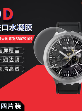 适用于斯沃琪大地手表全屏水凝膜SB07S105腕表表盘直径47mm高清屏幕防刮摔指纹护眼蓝光非钢化保护贴膜