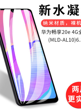 试用于华为畅享20e 4G全网通手机水凝膜非钢化软膜MLD-AL10全屏高清防爆防刮防指纹6.3英寸屏幕保护贴膜