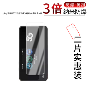 适用于plery普锐M353纳米防爆膜双频双模机器高清防刮防摔防指纹护眼蓝光非钢化磨砂防反光防窥保护贴膜