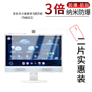 适用于京东方小课屏学习机T40纳米防爆膜T40UCS屏幕21.5英寸高清防刮指纹蓝光护眼非钢化磨砂防窥