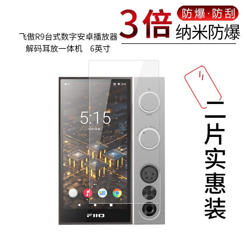 适用于飞傲R9纳米防爆膜台式耳放一体机6寸高清防刮防摔防指纹护眼蓝光非钢化保护贴膜