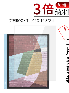 适用于文石BOOX Tab10C纳米防爆膜10.3英寸平板高清屏幕防刮防摔防指纹护眼蓝光非钢化保护贴膜