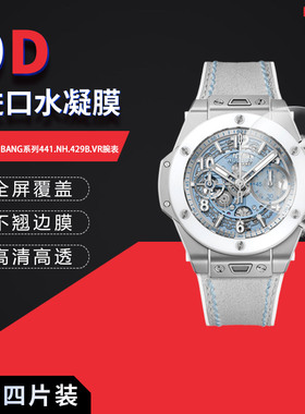 适用于宇舶表BIG BANG系列441.NH.429B.VR全屏水凝膜表盘42mm高清防刮摔防指纹反光蓝光护眼非钢化