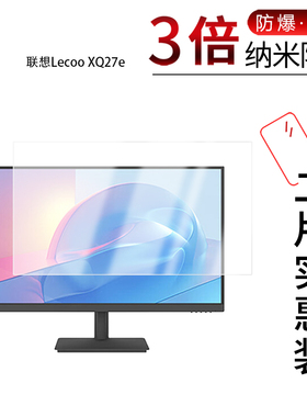 联想Lecoo XQ27e  27英寸  XQ24e  23.8英寸  XQ22e  21.5英寸  防爆膜 