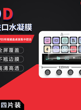 适用于黑爵AKP05有线键盘全屏水凝膜桌面集中控台高清防刮摔防指纹反光蓝光护眼非钢化磨砂防窥贴膜