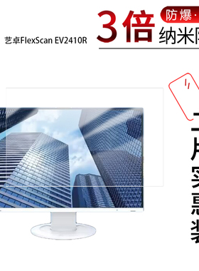 适用于艺卓FlexScan EV2410R纳米防爆膜24.1英寸高清防刮摔防指纹反光蓝光护眼非钢化磨砂防窥贴膜