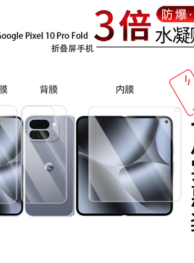 适用于谷歌Google Pixel 10 Pro Fold折叠屏全屏水凝膜手机高清防刮摔防指纹反光蓝光护眼非钢化