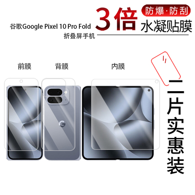 适用于谷歌Google Pixel 10 Pro Fold折叠屏全屏水凝膜手机高清防刮摔防指纹反光蓝光护眼非钢化