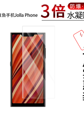 适用于旗鱼手机Jolla Phone全屏高清防刮摔防指纹反光蓝光护眼非钢化磨砂防窥贴膜
