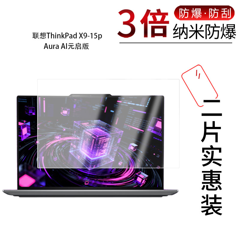 适用于联想ThinkPad X9-15p Aura AI元启版纳米防爆膜15.3英寸高清防刮指纹蓝光护眼非钢化磨砂