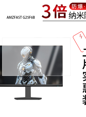 适用于AMZFAST G25F6B纳米防爆膜24.5英寸高清防刮摔防指纹反光蓝光护眼非钢化磨砂防窥贴膜