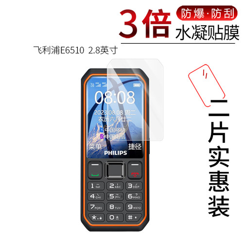 飞利浦E6510 高清防刮膜