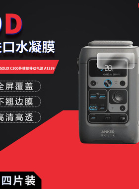 适用于ANKER安克SOLIX C300全屏水凝膜外储能移动电源A1726高清防刮指纹反光蓝光护眼非钢化磨砂防窥