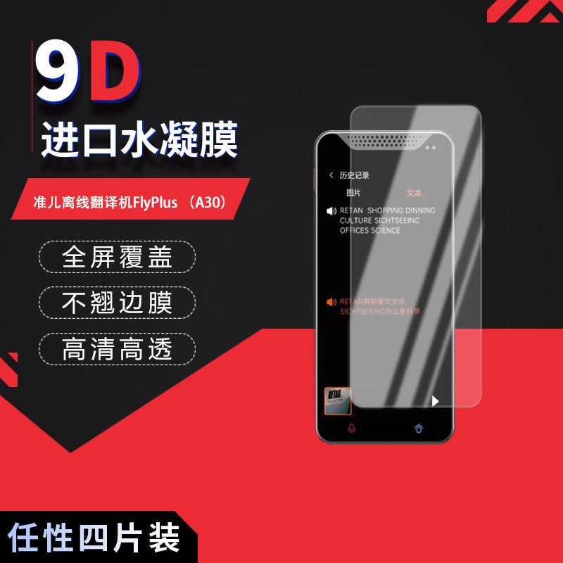 适用于准儿离线翻译机FlyPlus全屏水凝膜A30高清4.1英寸防刮护眼防指纹非钢化磨砂防反光保护贴膜,3C数码配件,其它配件,淘宝优惠券,粉丝福利购,淘宝优惠卷