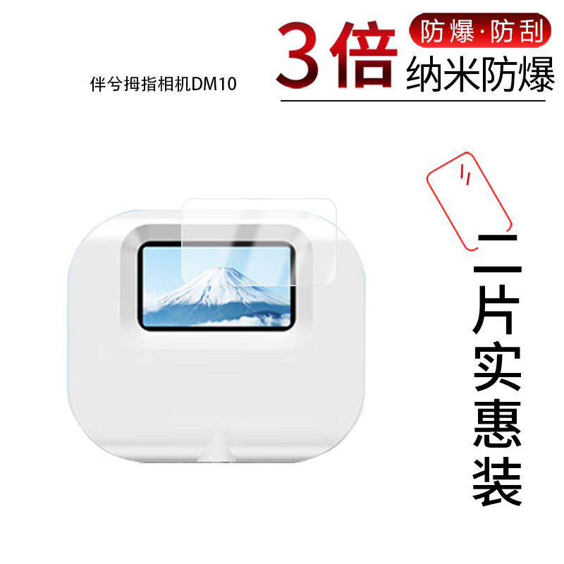 适用于伴兮拇指相机DM10纳米防爆膜S80高清防刮摔防指纹反光蓝光护眼非钢化磨砂防窥贴膜图片