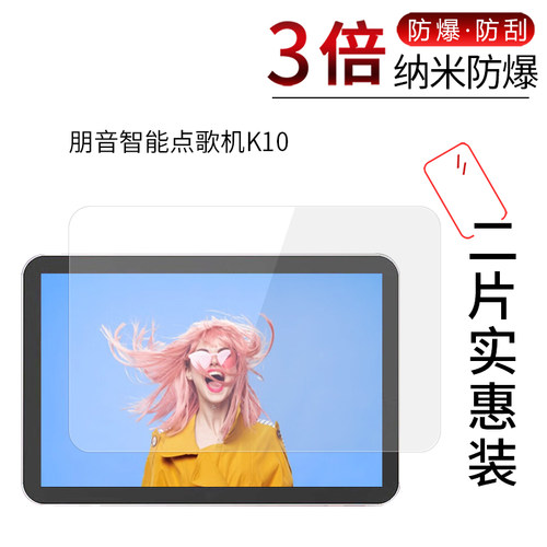 朋音智能点歌机K10 高清膜