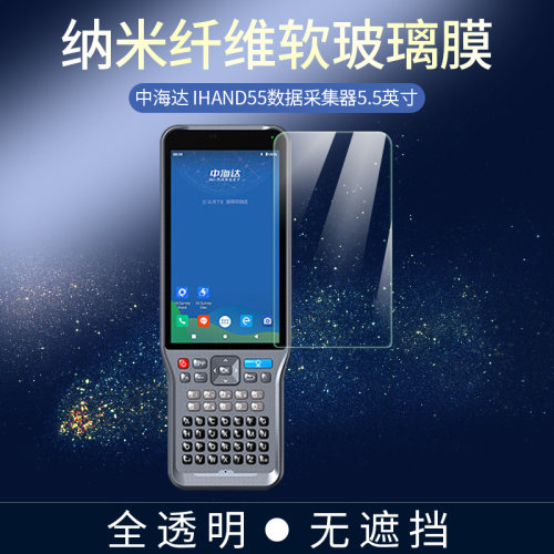 中海达IHAND55采集器屏幕软膜