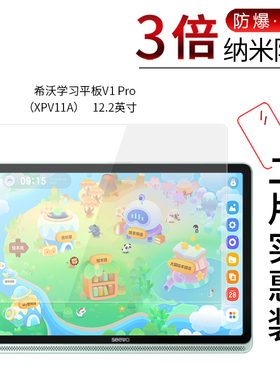 适用于希沃学习平板V1 Pro纳米防爆膜XPV11A高清12.2寸屏幕防刮防摔防指纹护眼蓝光非钢化保护贴膜