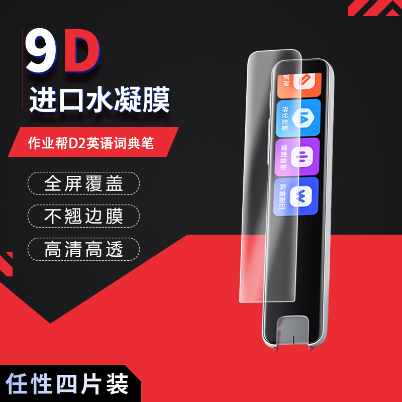 适用于作业帮D2蓝光护眼膜英语词典笔3.2英寸高清防刮防指纹反光磨砂防窥非钢化全屏保护贴膜图片