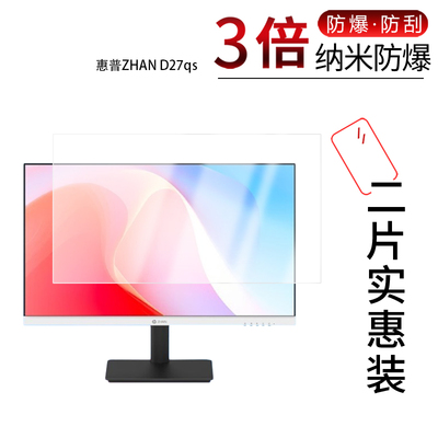 适用于惠普ZHAN D27qs纳米防爆膜27英寸高清防刮摔防指纹反光蓝光护眼非钢化磨砂防窥贴膜
